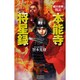 細川忠興戦記 本能寺将星録〈上〉(歴史群像新書) [新書]