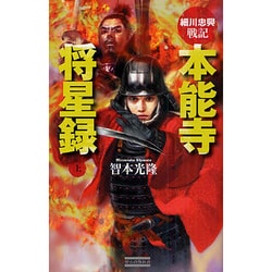 細川忠興戦記 本能寺将星録〈上〉(歴史群像新書) [新書]
