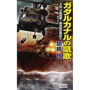 ガダルカナルの凱歌―『大和』ガ島砲撃!海自超空戦記〈2〉(歴史群像新書) [新書]