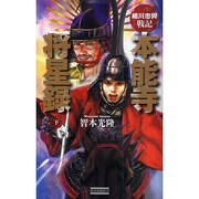 細川忠興戦記 本能寺将星録〈下〉(歴史群像新書) [新書]