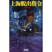 上海脱出指令〈上〉租界封鎖(歴史群像新書) [新書]