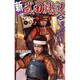 新 武田戦記〈2〉宿敵・家康を撃砕せよ(歴史群像新書) [新書]
