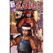 新 武田戦記〈2〉宿敵・家康を撃砕せよ(歴史群像新書) [新書]