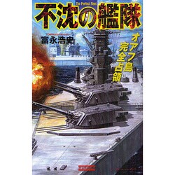 不沈の艦隊―オアフ島完全占領(歴史群像新書) [新書]