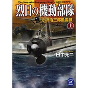 烈日の機動部隊―小沢治三郎風雲録〈上〉(学研M文庫) [文庫]