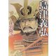 島津義弘(学研M文庫) [文庫]