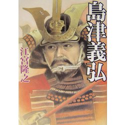 島津義弘(学研M文庫) [文庫]