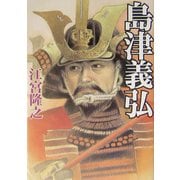 島津義弘(学研M文庫) [文庫]