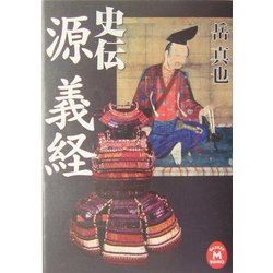 史伝 源義経(学研M文庫) [文庫]