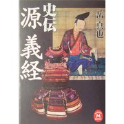 史伝 源義経(学研M文庫) [文庫]