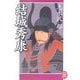 結城秀康(学研M文庫) [文庫]