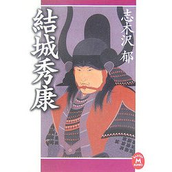 結城秀康(学研M文庫) [文庫]