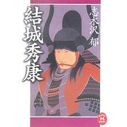 結城秀康(学研M文庫) [文庫]