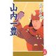 山内一豊(学研M文庫) [文庫]