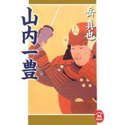 山内一豊(学研M文庫) [文庫]