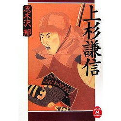 上杉謙信(学研M文庫) [文庫]
