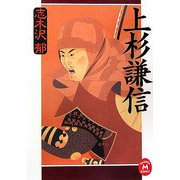 上杉謙信(学研M文庫) [文庫]
