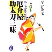 厄介屋助太刀三昧―夢之介夢想剣(学研M文庫) [文庫]