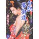 白肌夢街道―手当て師佐平(学研M文庫) [文庫]