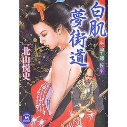 白肌夢街道―手当て師佐平(学研M文庫) [文庫]