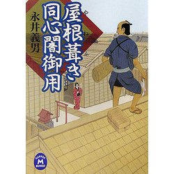 屋根葺き同心闇御用(学研M文庫) [文庫]