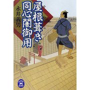 屋根葺き同心闇御用(学研M文庫) [文庫]