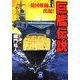 巨艦伝説〈1〉憂国艦隊、出現!(学研M文庫) [文庫]