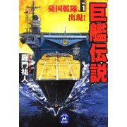巨艦伝説〈1〉憂国艦隊、出現!(学研M文庫) [文庫]