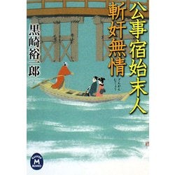 公事宿始末人 斬奸無情(学研M文庫) [文庫]