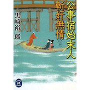 公事宿始末人 斬奸無情(学研M文庫) [文庫]