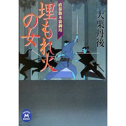 埋もれ火の女―直参旗本裏御用(学研M文庫) [文庫]