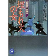 埋もれ火の女―直参旗本裏御用(学研M文庫) [文庫]