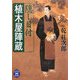 隠し目付 植木屋陣蔵(学研M文庫) [文庫]