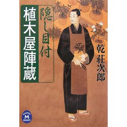 隠し目付 植木屋陣蔵(学研M文庫) [文庫]