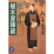 隠し目付 植木屋陣蔵(学研M文庫) [文庫]