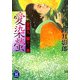 愛染螢―蜜猟人・朧十三郎(学研M文庫) [文庫]