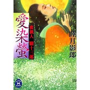愛染螢―蜜猟人・朧十三郎(学研M文庫) [文庫]