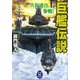 巨艦伝説〈2〉共和連合、参戦!(学研M文庫) [文庫]