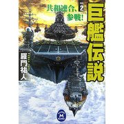 巨艦伝説〈2〉共和連合、参戦!(学研M文庫) [文庫]