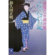 みだれ髪―夜桜乙女捕物帳(学研M文庫) [文庫]