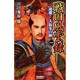 戦国風雲録〈1〉逆襲!大坂冬の陣(歴史群像新書) [新書]