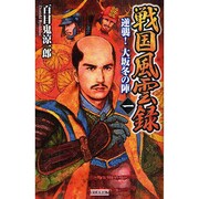 戦国風雲録〈1〉逆襲!大坂冬の陣(歴史群像新書) [新書]