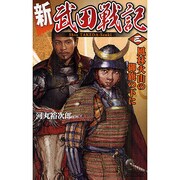新 武田戦記〈3〉風林火山の御旗の下に(歴史群像新書) [新書]