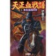 天正血戦譜〈上〉秀長謀殺の計(歴史群像新書) [新書]