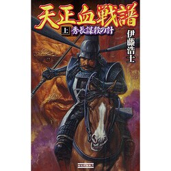 天正血戦譜〈上〉秀長謀殺の計(歴史群像新書) [新書]