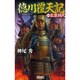 徳川覆天記〈1〉家康横死(歴史群像新書) [新書]