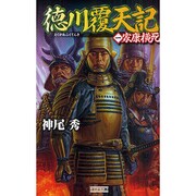 徳川覆天記〈1〉家康横死(歴史群像新書) [新書]