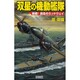 双星の機動艦隊―激戦!迷走のミッドウェイ(歴史群像新書) [新書]