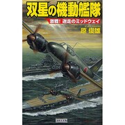 双星の機動艦隊―激戦!迷走のミッドウェイ(歴史群像新書) [新書]