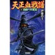 天正血戦譜〈下〉覇権への策謀(歴史群像新書) [新書]